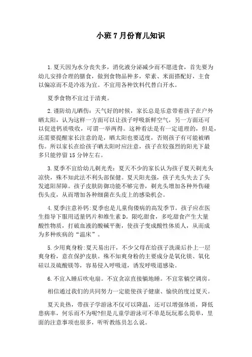 小班7月份育儿知识