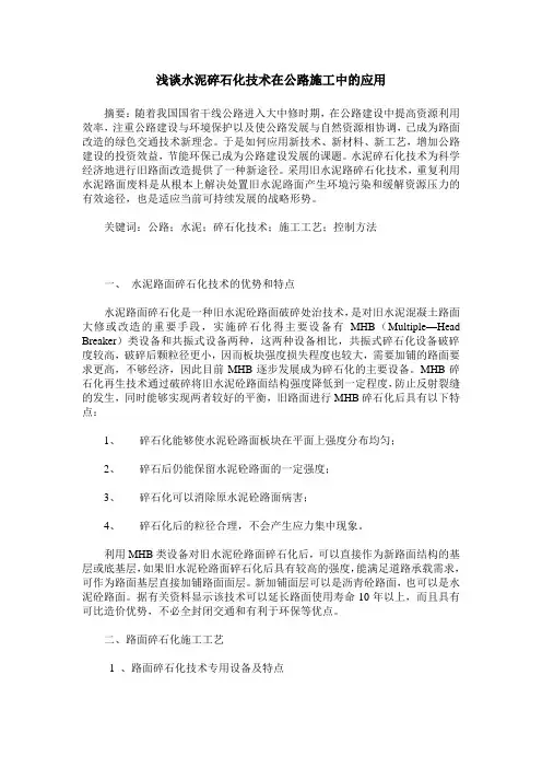 浅谈水泥碎石化技术在公路施工中的应用