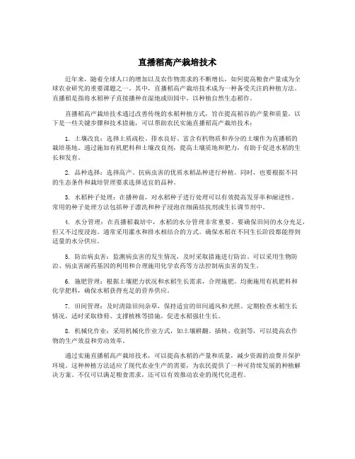 直播稻高产栽培技术