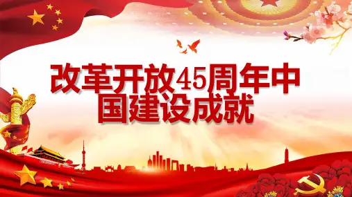 改革开放周年中国建设成就
