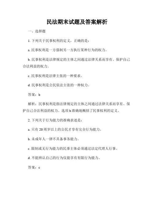 民法期末试题及答案解析