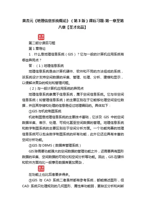 黄杏元《地理信息系统概论》（第3版）课后习题-第一章至第八章【圣才出品】