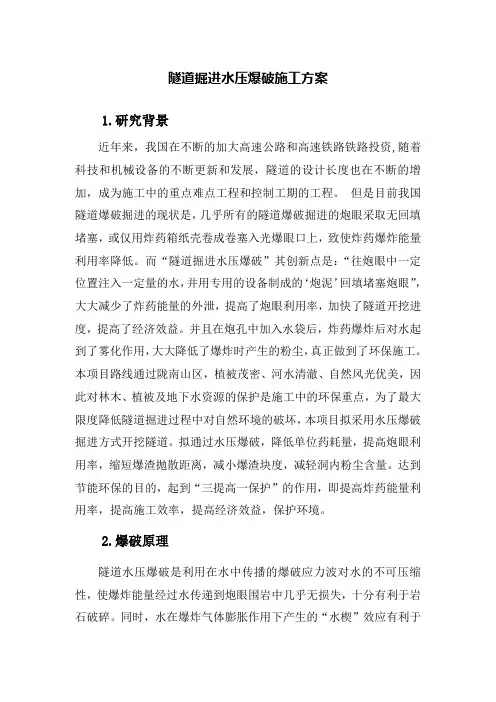 水压爆破施工方案word参考模板
