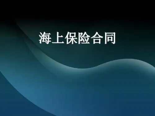 海上保险合同Microsoft PowerPoint 幻灯片