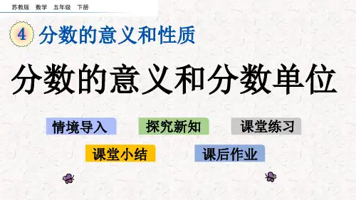 苏教版五年级下册数学第四单元分数的意义和性质课件