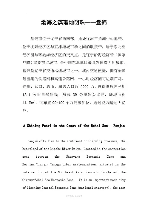 英文版盘锦市情介绍