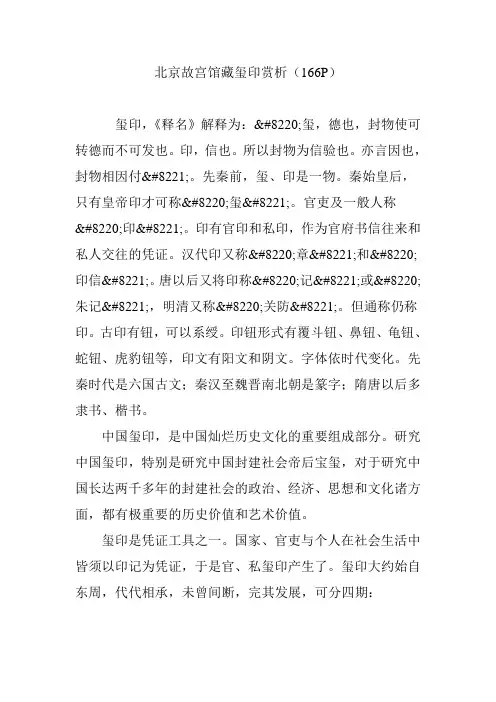 北京故宫馆藏玺印赏析(166P)