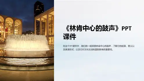 《林肯中心的鼓声》课件