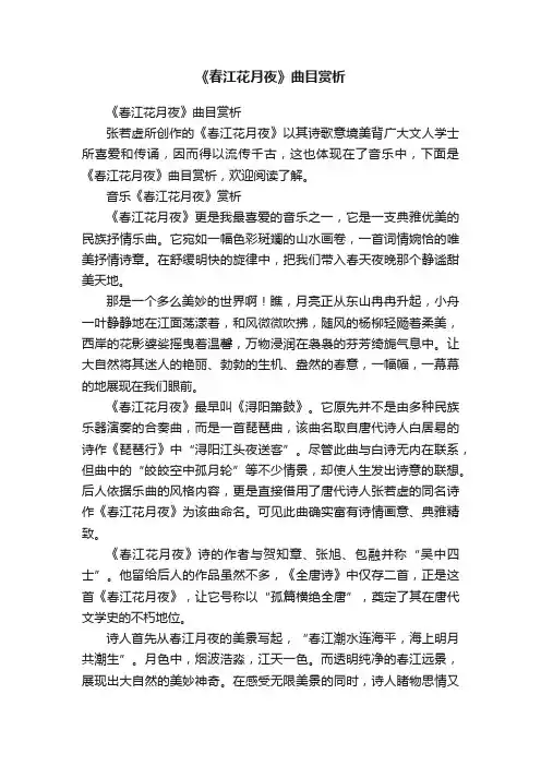 《春江花月夜》曲目赏析