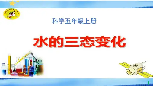 青岛版(六年制)五年级上册科学课件：23.水的三态变化(共16页)PPT