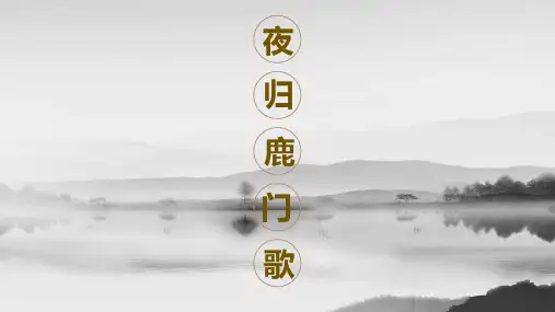 人教版语文高二选修《中国古代诗歌散文欣赏》课件：第二单元 夜归鹿门歌