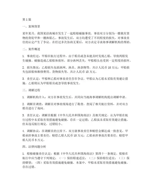 海事调解法律问题案例(3篇)