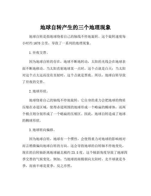地球自转产生的三个地理现象