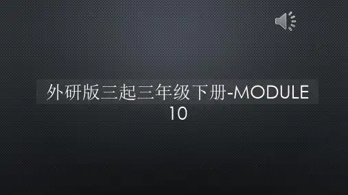 外研版三起三年级下册-MODULE 10【声音字幕同步PPT】