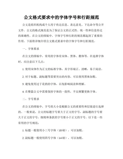 公文格式要求中的字体字号和行距规范