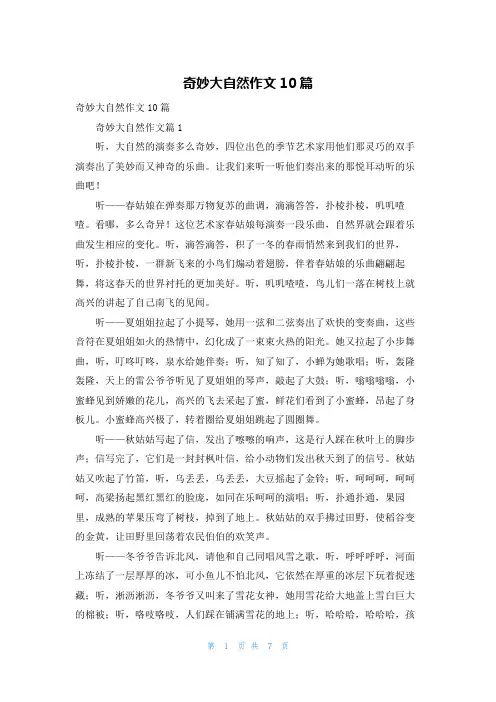 奇妙大自然作文10篇