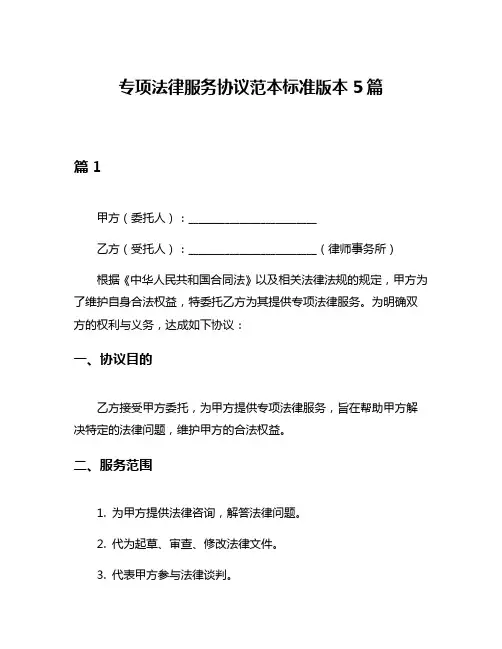 专项法律服务协议范本标准版本5篇