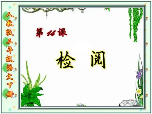 三年级语文下册14.检阅ppt