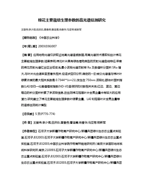 棉花主要栽培生理参数的高光谱估测研究