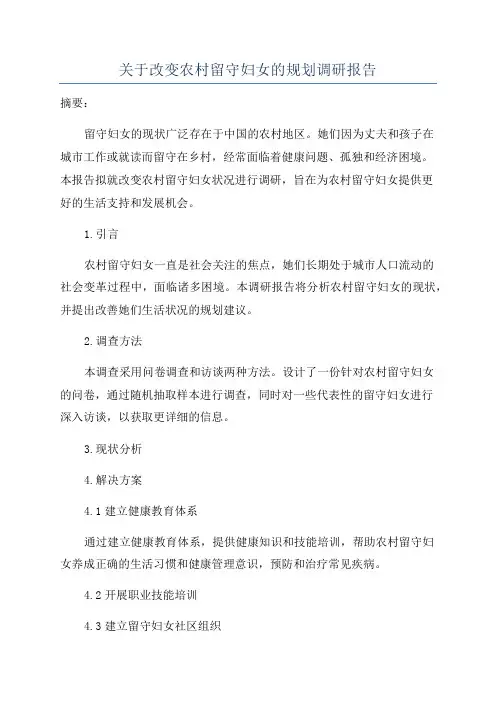 关于改变农村留守妇女的规划调研报告