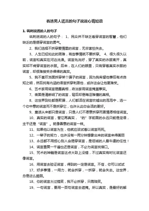 看透男人谎言的句子说说心情短语