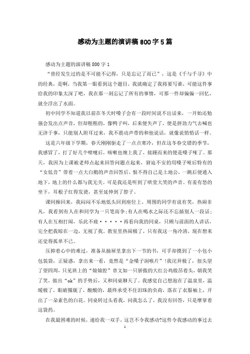 感动为主题的演讲稿800字5篇