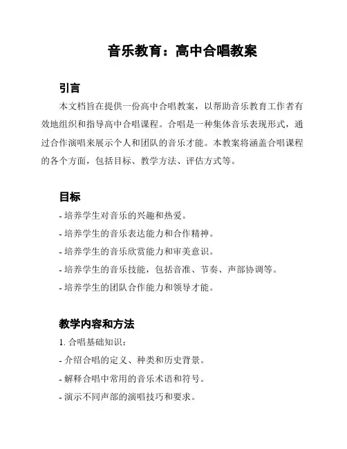 音乐教育：高中合唱教案