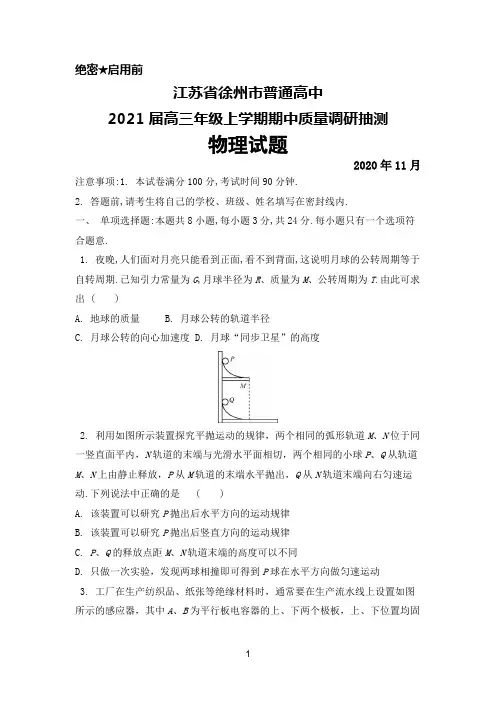 2021届江苏省徐州市普通高中高三上学期期中调研考试物理试题及答案