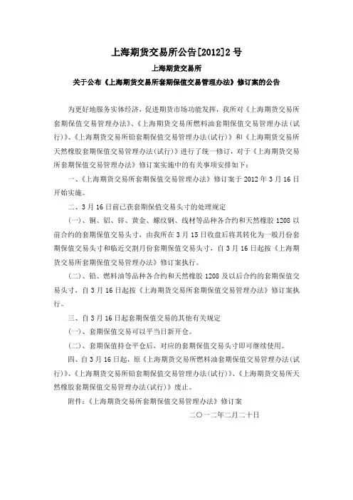 上海期货交易所套期保值交易管理办法修订案(上期所公告[2012]2号)