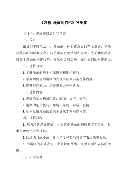 《习作_漫画的启示导学案》
