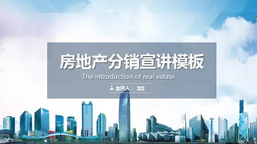 房地产项目分销宣讲渠道推介实用PPT解析课件