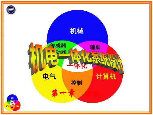 机电一体化系统基本组成ppt课件