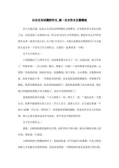 以自立为话题的作文_高一自立作文五篇精选