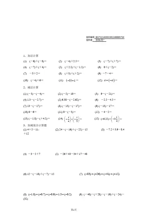 有理数的加减法简单计算题