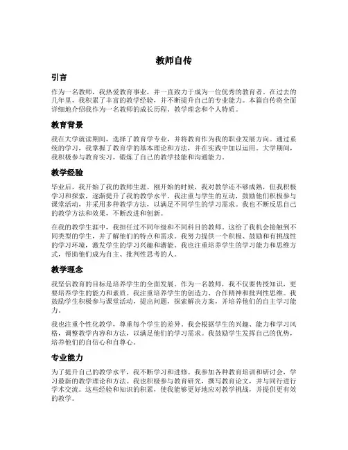 教师自传范文10篇完美版