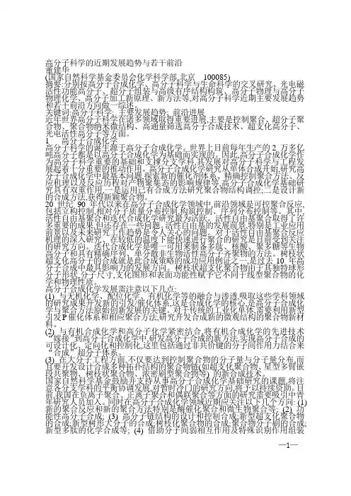 高分子科学的近期发展趋势与若干前沿