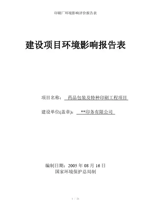 印刷厂环境影响评价报告表参考模板
