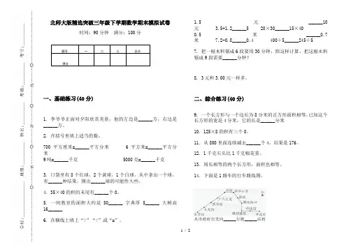 北师大版精选突破三年级下学期数学期末模拟试卷