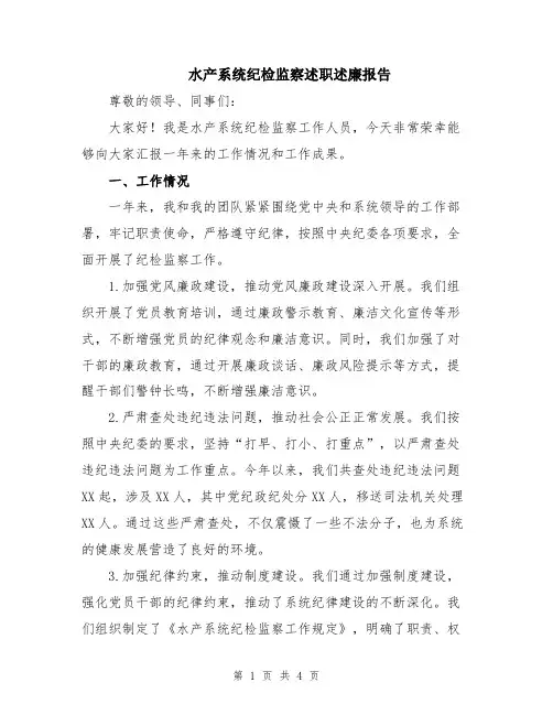 水产系统纪检监察述职述廉报告