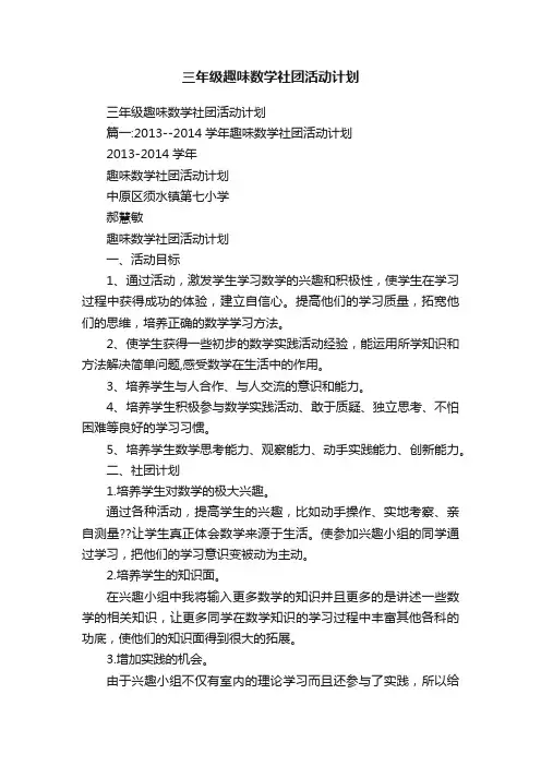 三年级趣味数学社团活动计划