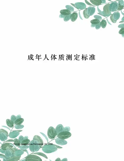 成年人体质测定标准
