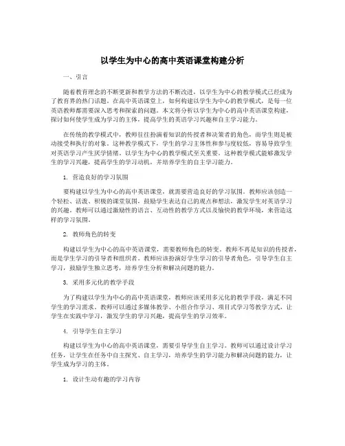 以学生为中心的高中英语课堂构建分析