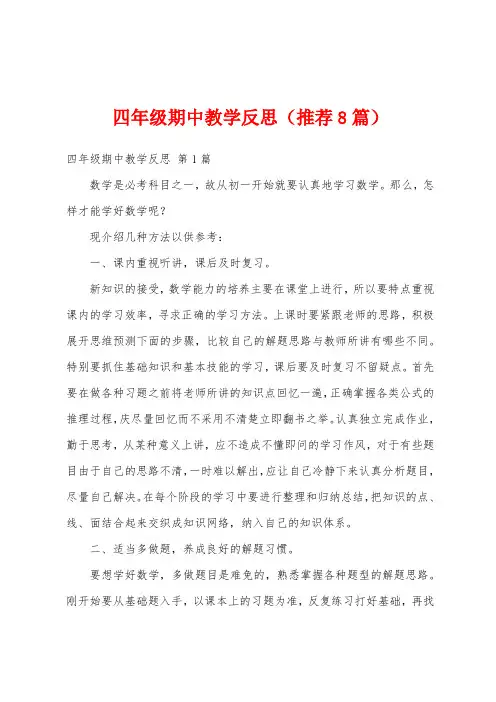 四年级期中教学反思(推荐8篇)