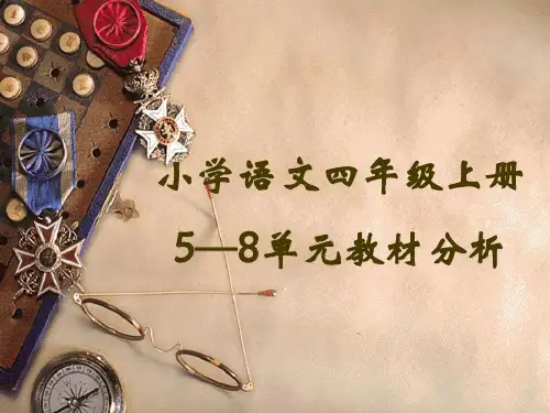 四年级上册5-8单元复习提纲分解