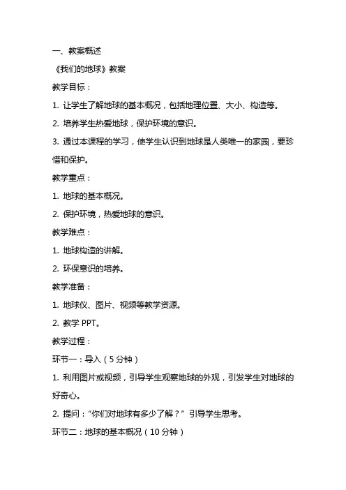 《我们的地球》教案