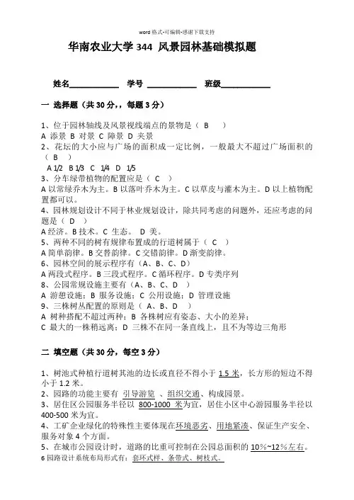 华南农业大学-344风景园林基础A(李敏亲自出题)
