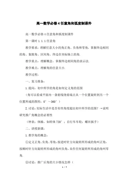 高一数学必修4任意角和弧度制课件