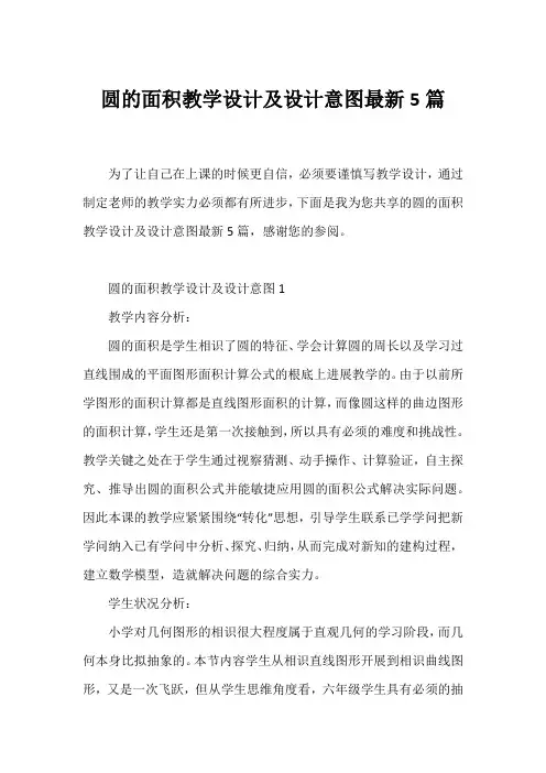 圆的面积教学设计及设计意图5篇