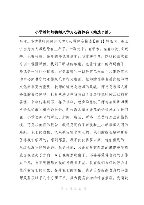 小学教师师德师风学习心得体会(精选7篇)