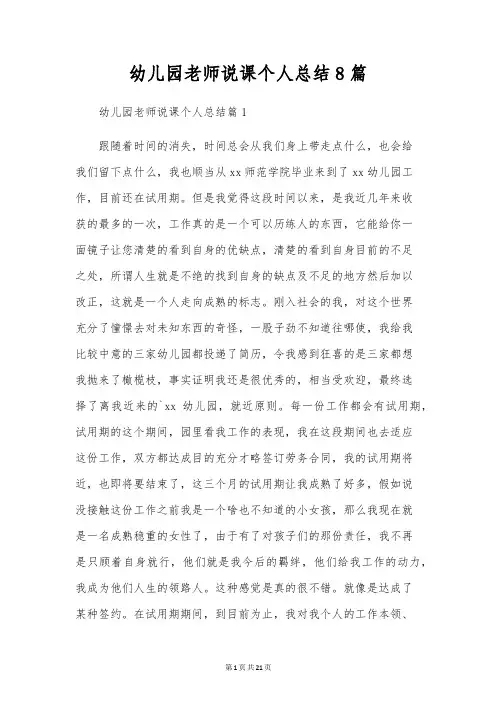 幼儿园老师说课个人总结8篇